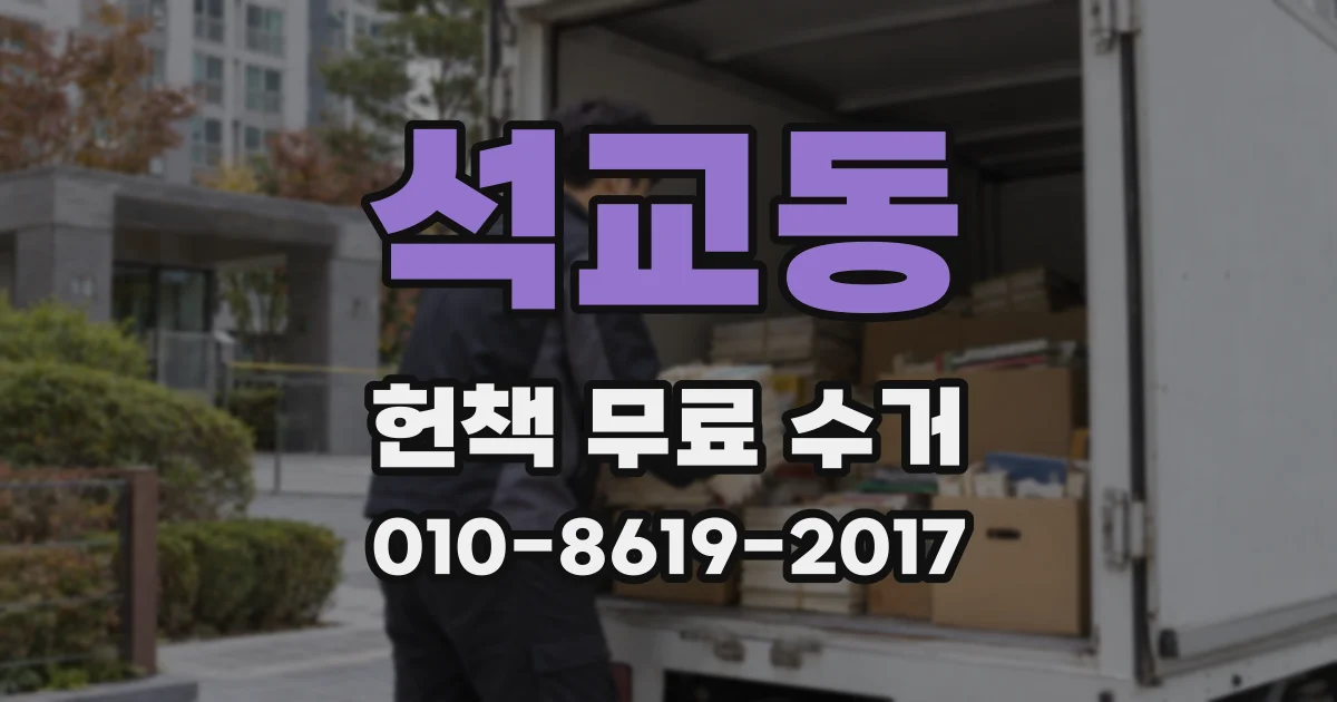 석교동 헌책 무료 수거