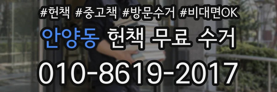안양동 헌책 무료 수거