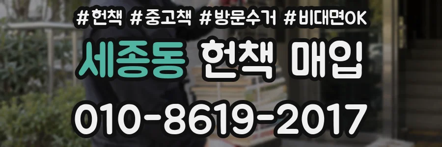 세종동 헌책 매입
