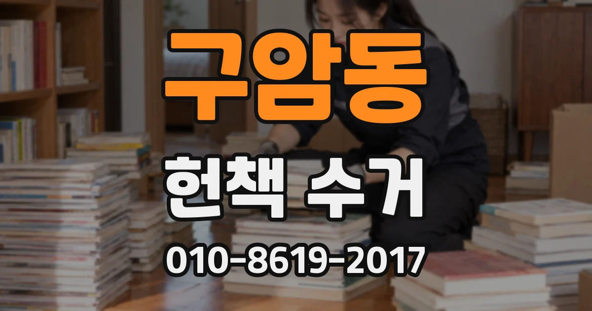 구암동 헌책 수거
