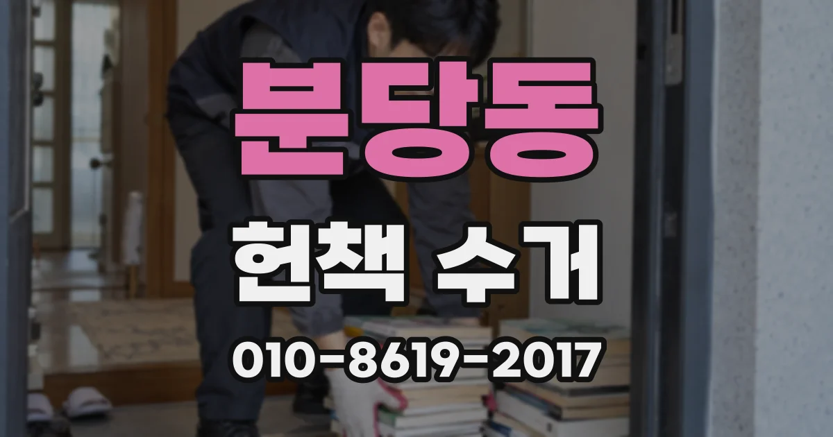 분당동 헌책 수거