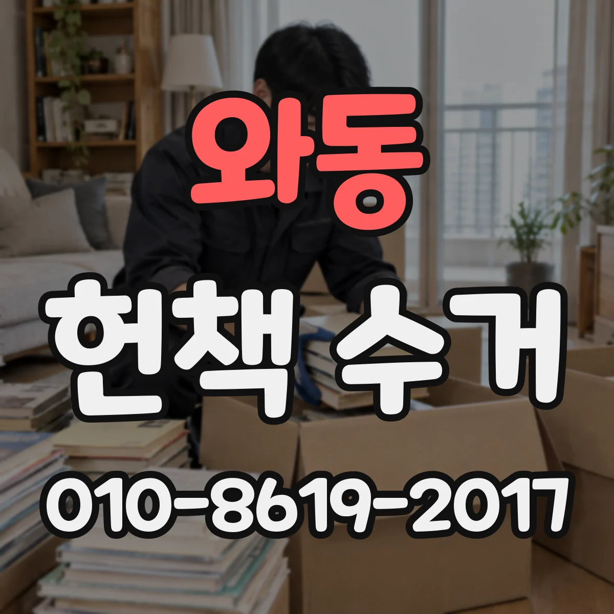 와동 헌책 수거