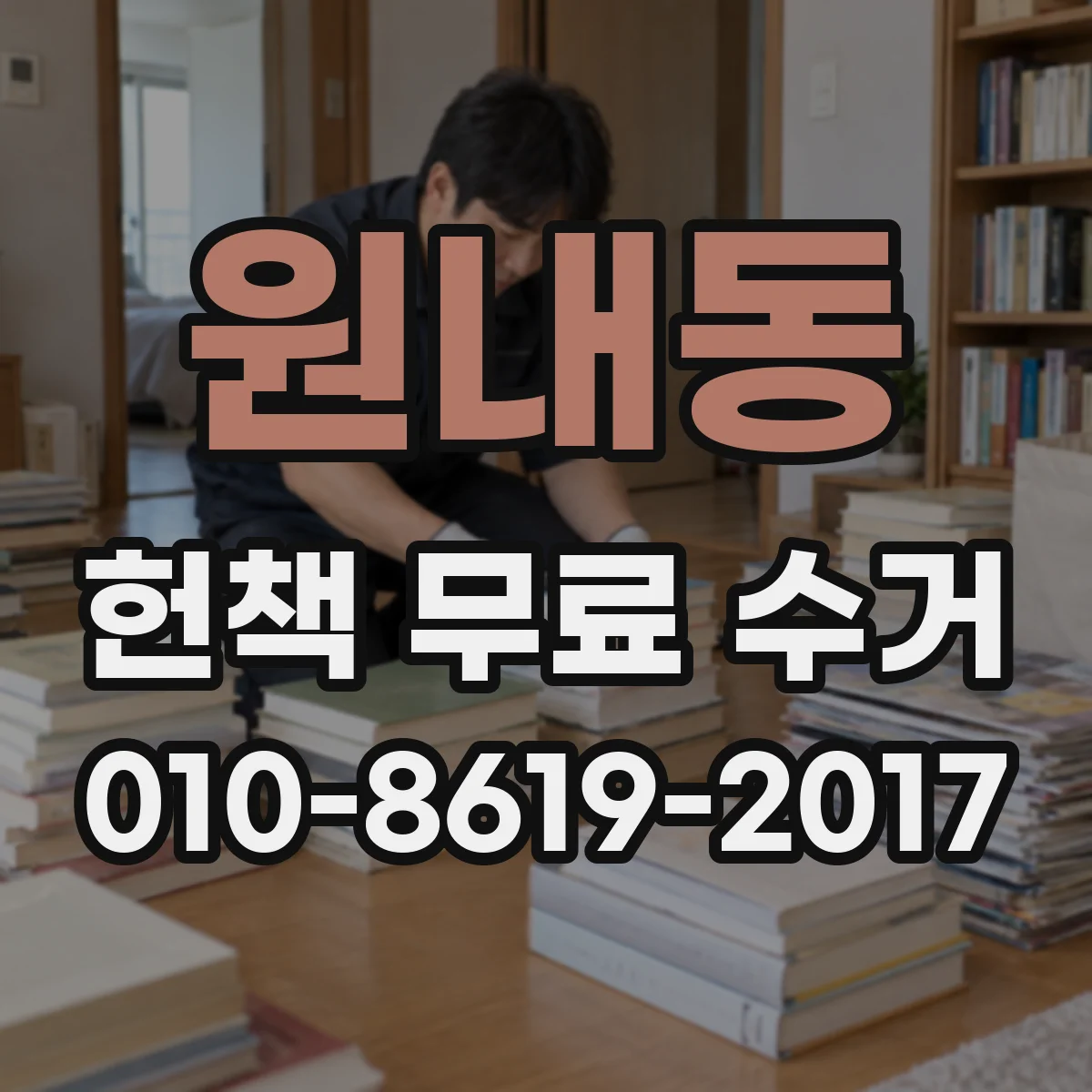 원내동 헌책 무료 수거