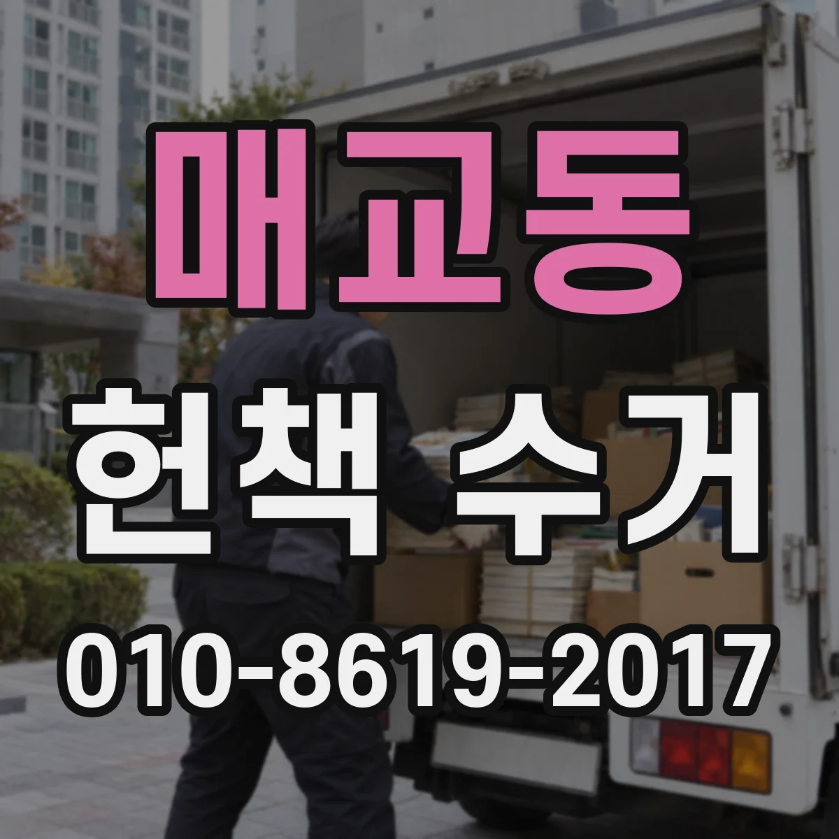 매교동 헌책 수거