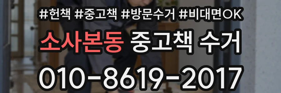 소사본동 중고책 수거