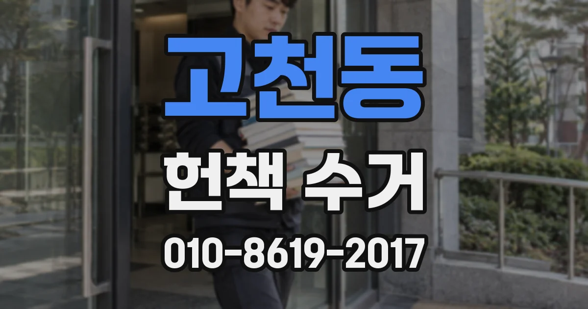 고천동 헌책 수거