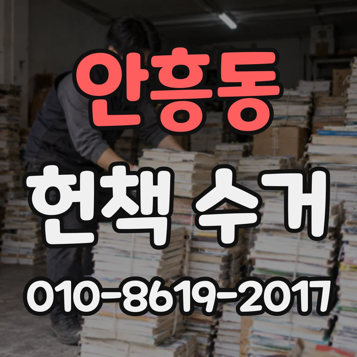안흥동 헌책 수거