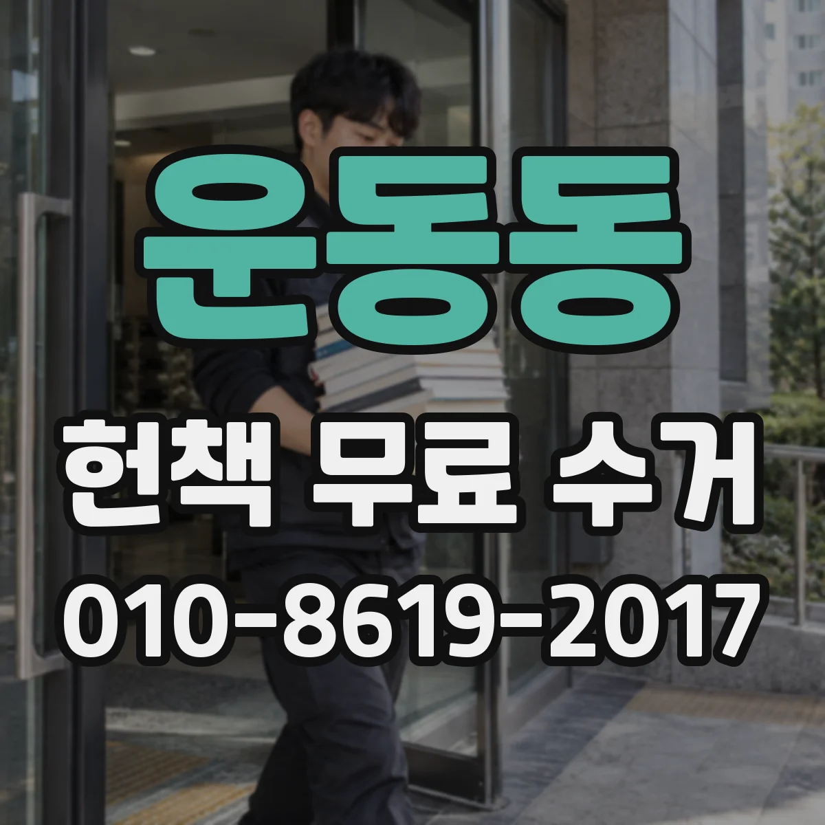 운동동 헌책 무료 수거