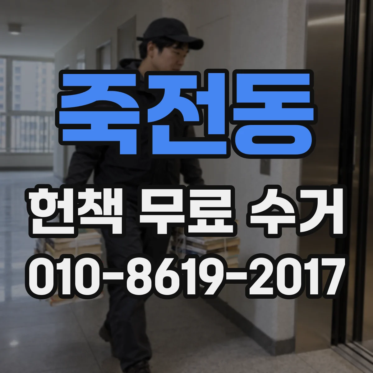 죽전동 헌책 무료 수거
