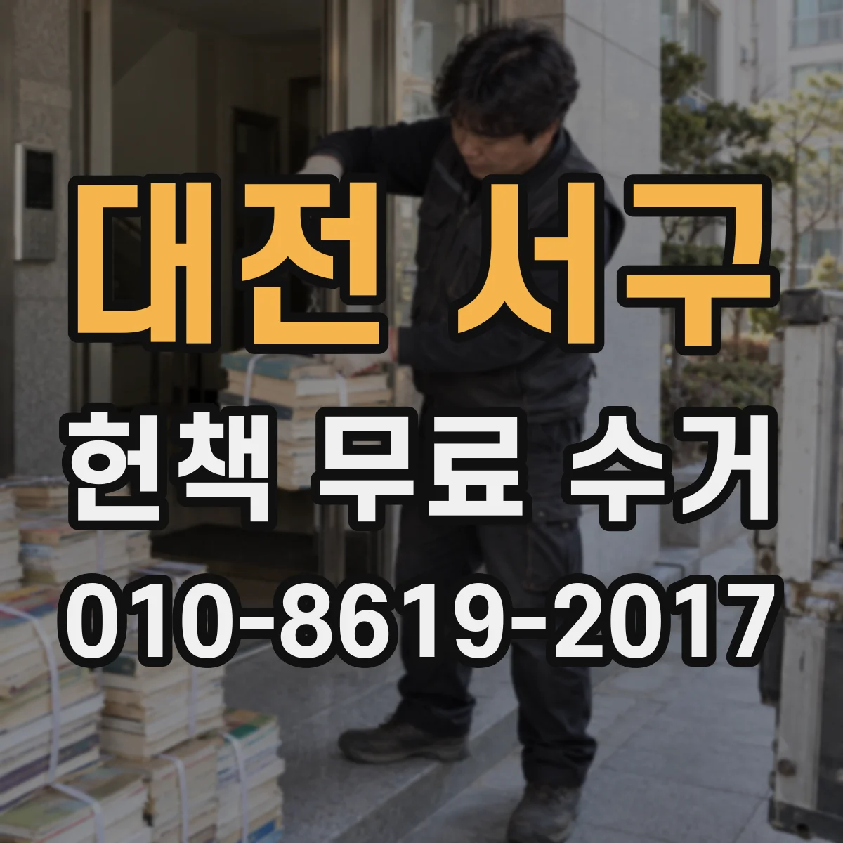 대전 서구 헌책 무료 수거 , 중고책 판매보다 수거가 편한 경우