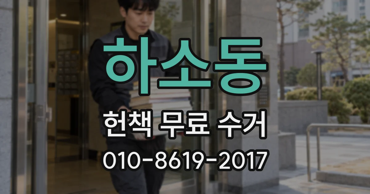 하소동 헌책 무료 수거