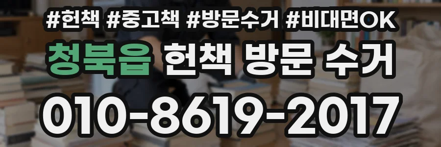 청북읍 헌책 방문 수거