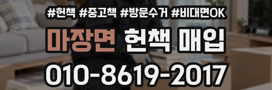 마장면 헌책 매입