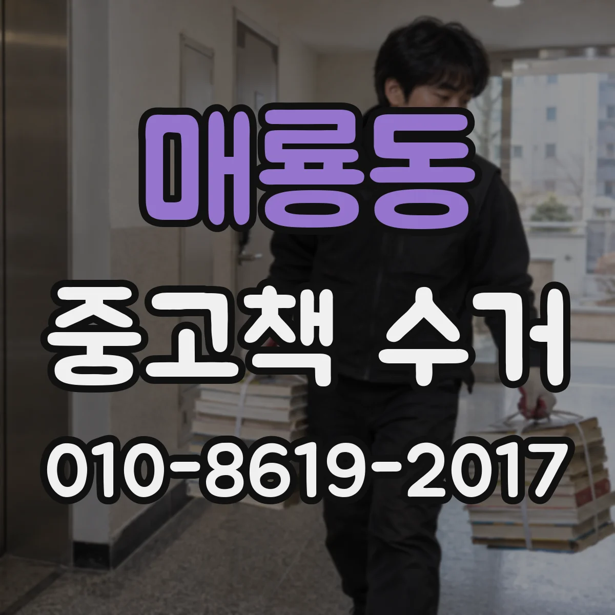 매룡동 중고책 수거