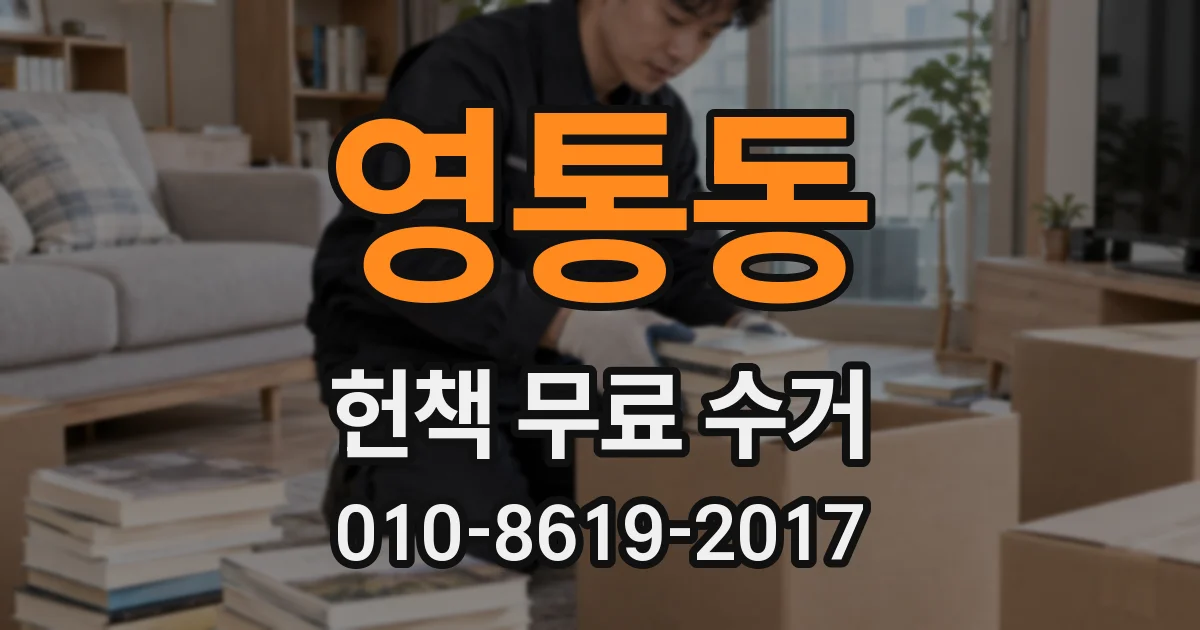 영통동 헌책 무료 수거