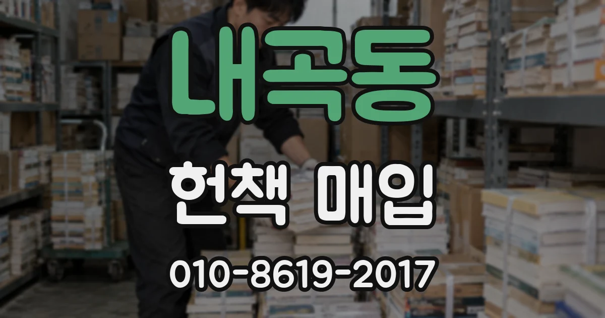 내곡동 헌책 매입