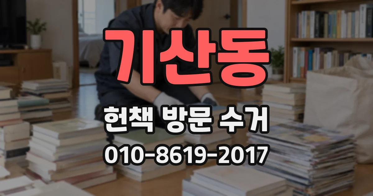 기산동 헌책 방문 수거