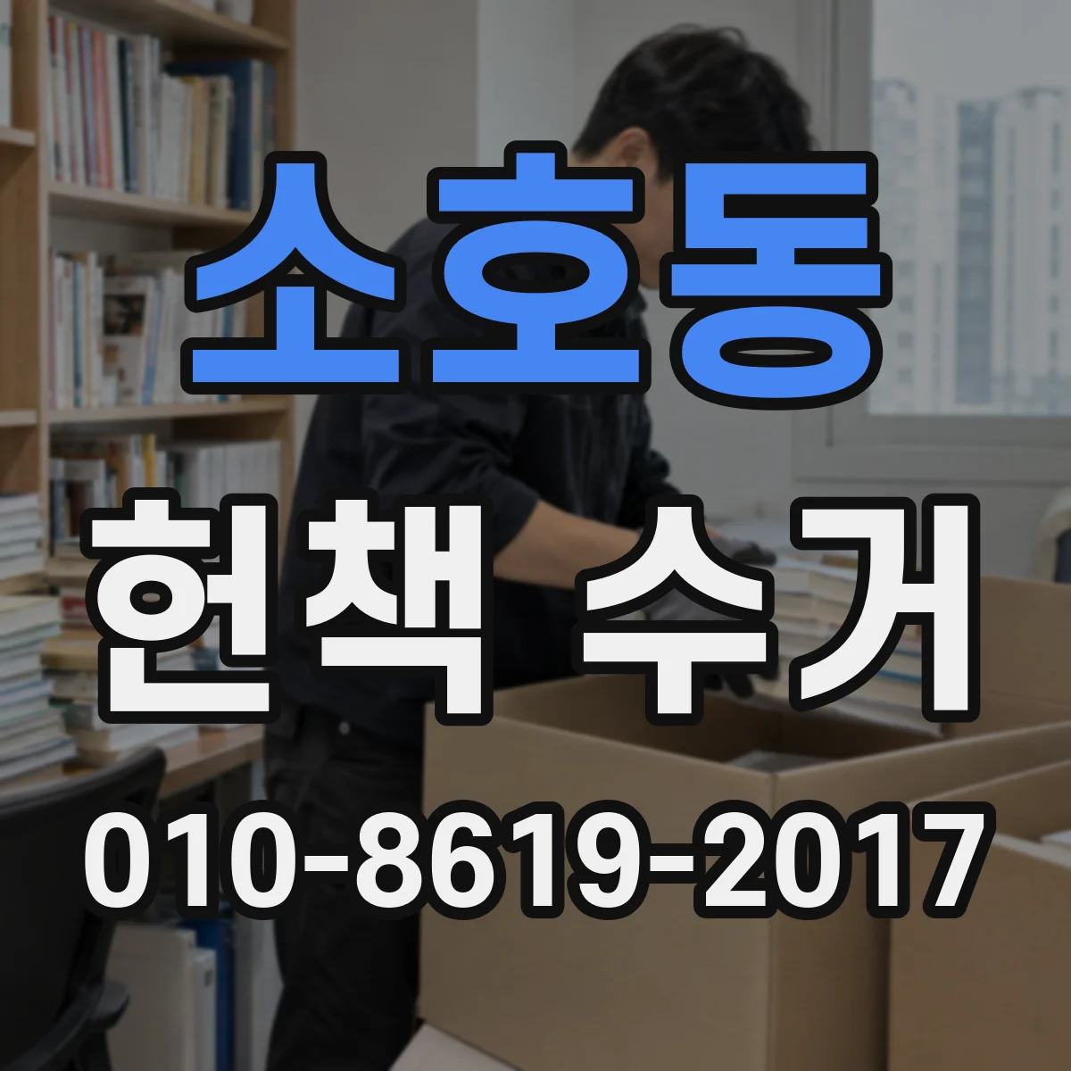 소호동 헌책 수거