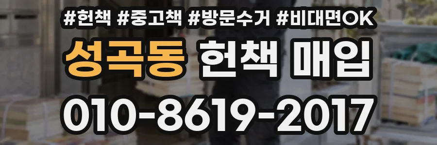 성곡동 헌책 매입