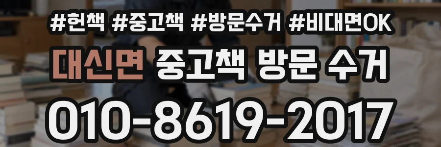 대신면 중고책 방문 수거