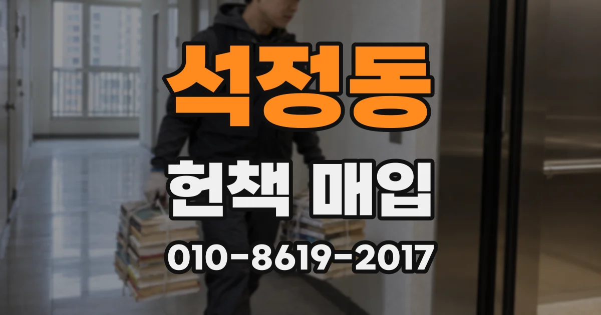 석정동 헌책 매입