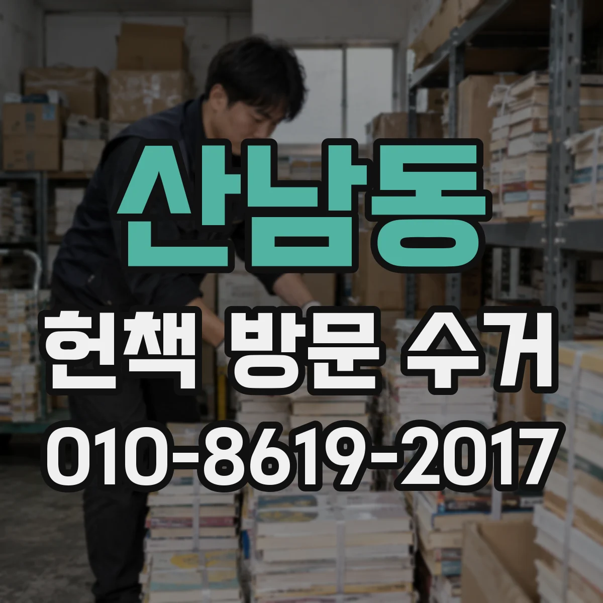 산남동 헌책 방문 수거