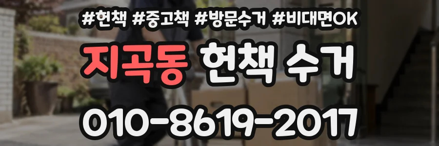 지곡동 헌책 수거