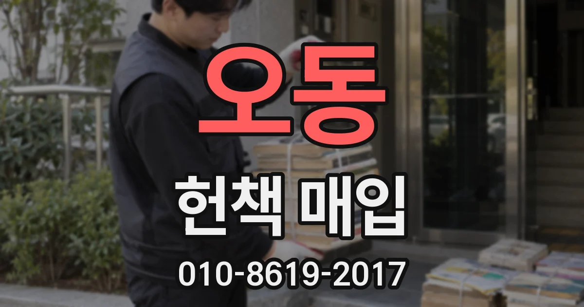 오동 헌책 매입