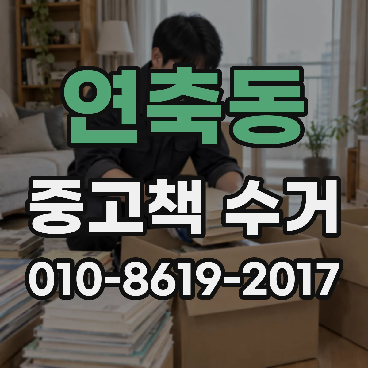 연축동 중고책 수거