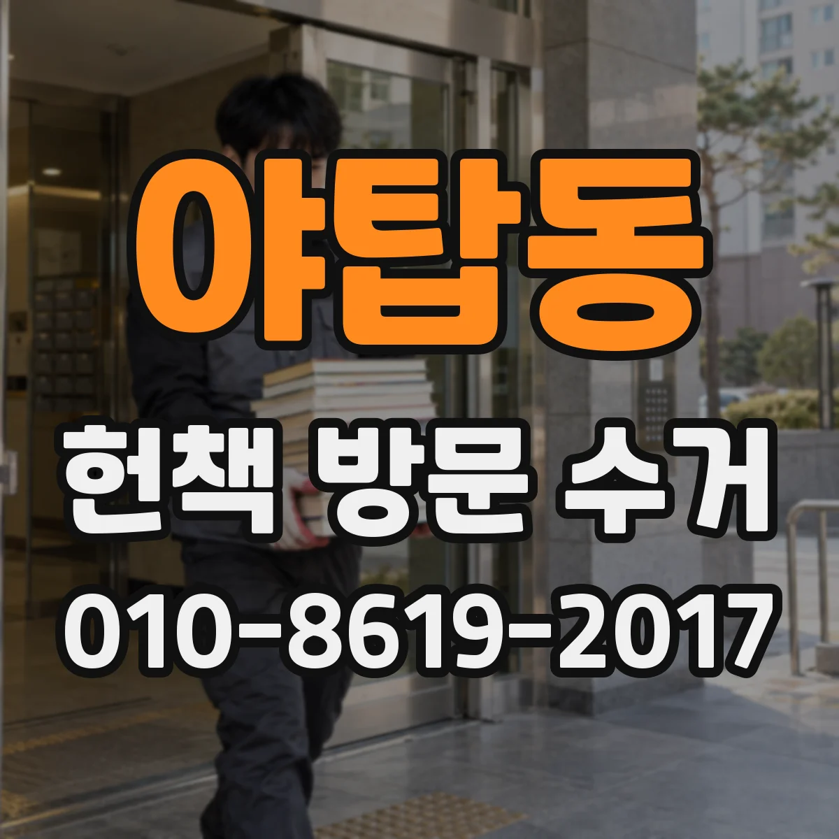 야탑동 헌책 방문 수거