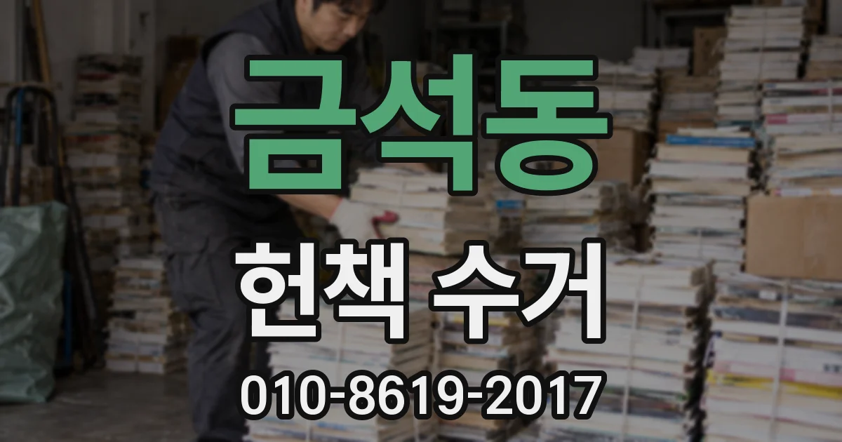 금석동 헌책 수거