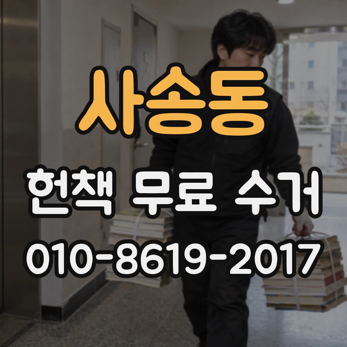 사송동 헌책 무료 수거