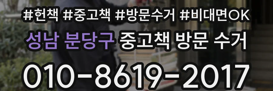 성남 분당구 중고책 방문 수거