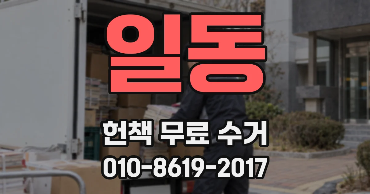일동 헌책 무료 수거