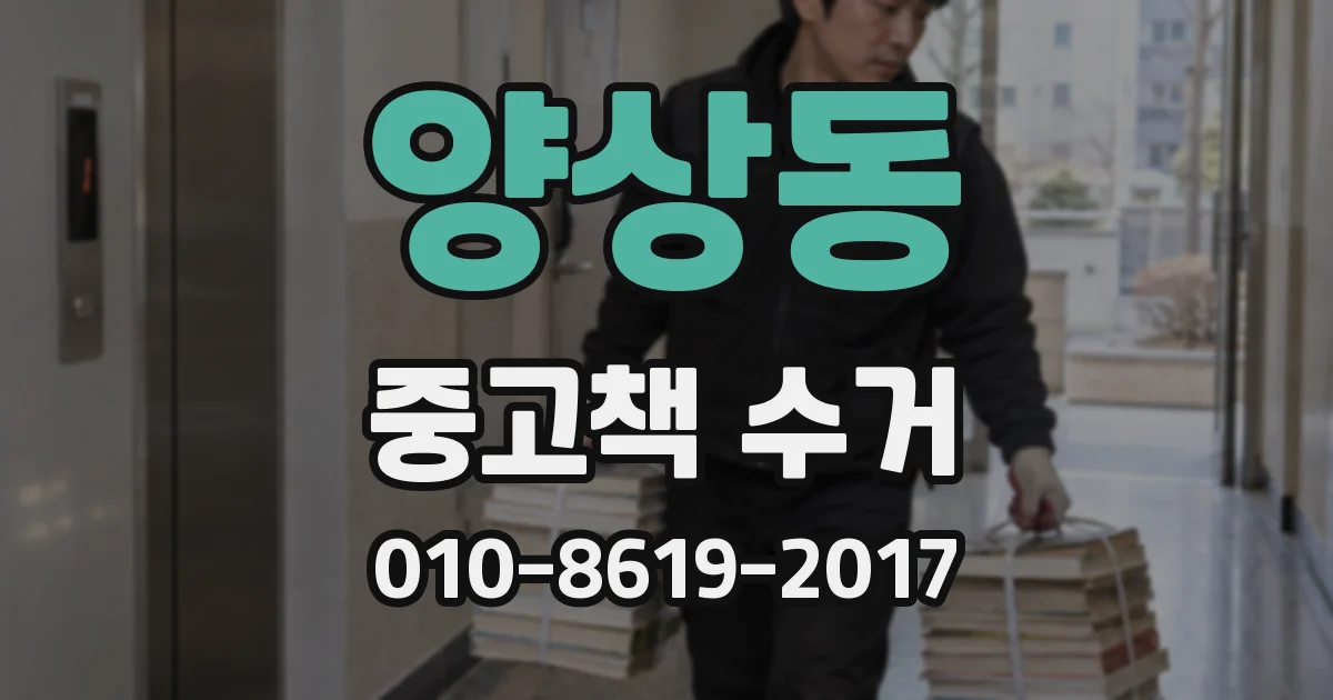 양상동 중고책 수거