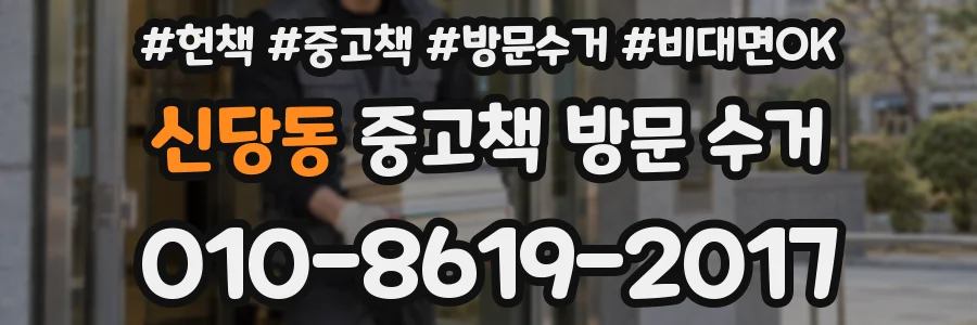 신당동 중고책 방문 수거