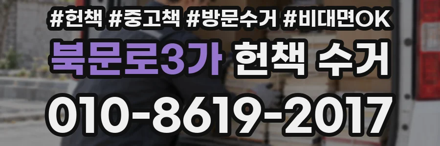 북문로3가 헌책 수거