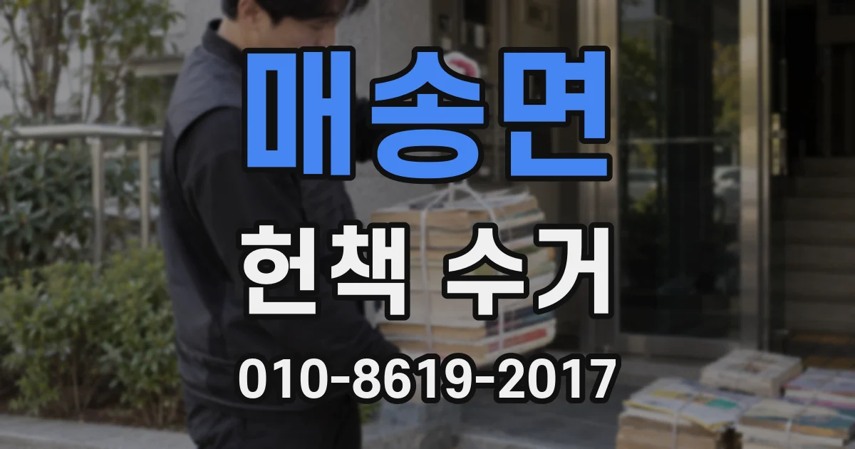 매송면 헌책 수거