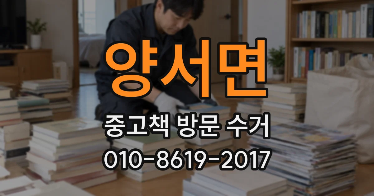 양서면 중고책 방문 수거