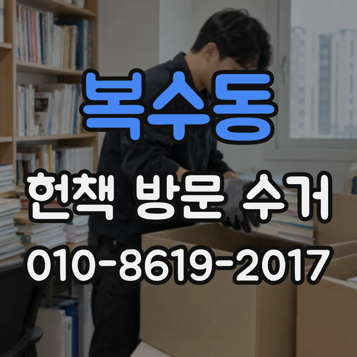 복수동 헌책 방문 수거