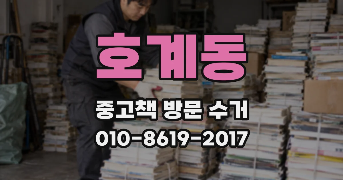 호계동 중고책 방문 수거