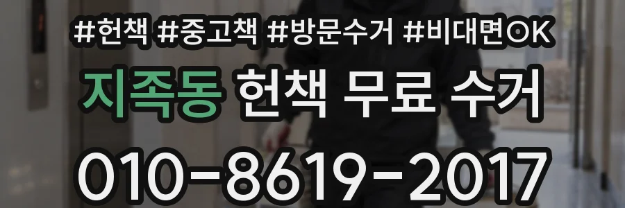 지족동 헌책 무료 수거