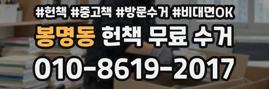 봉명동 헌책 무료 수거