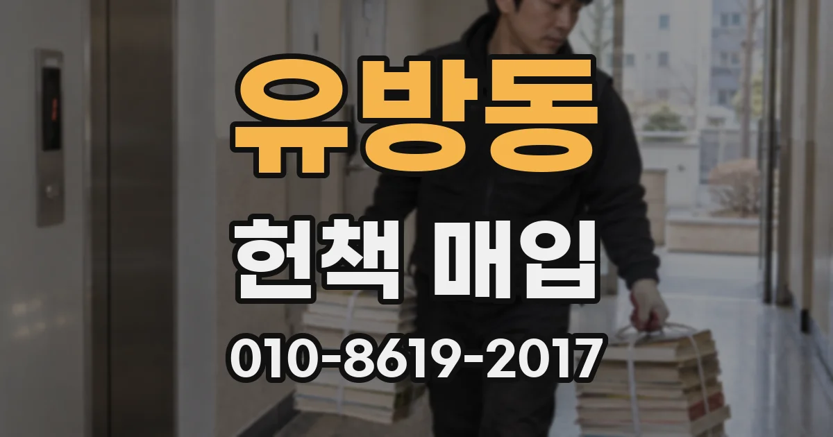 유방동 헌책 매입