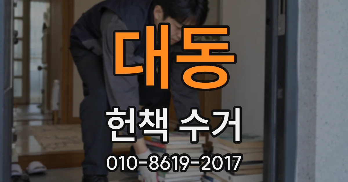 대동 헌책 수거