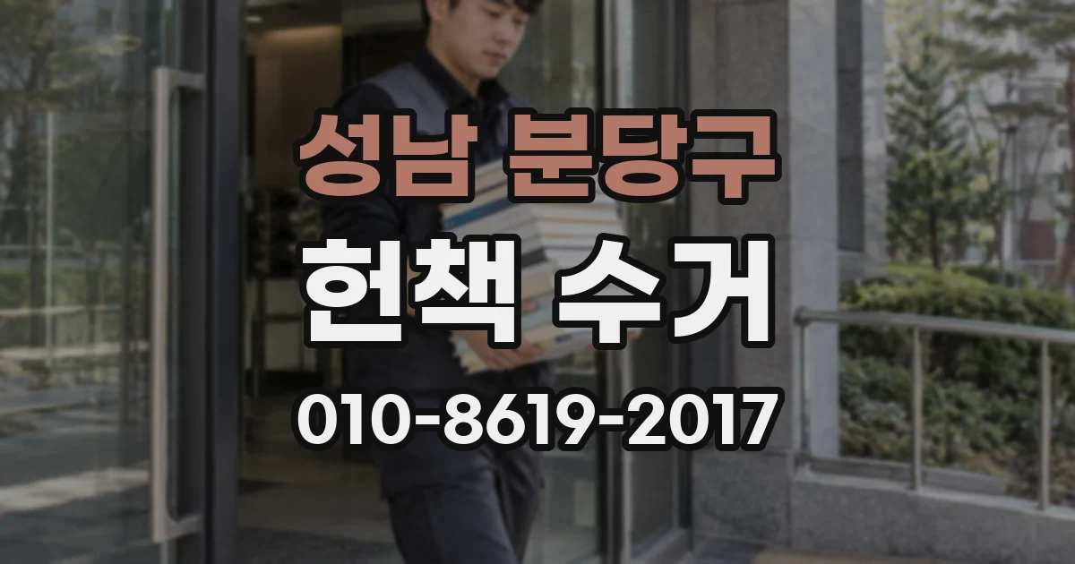 성남 분당구 헌책 수거