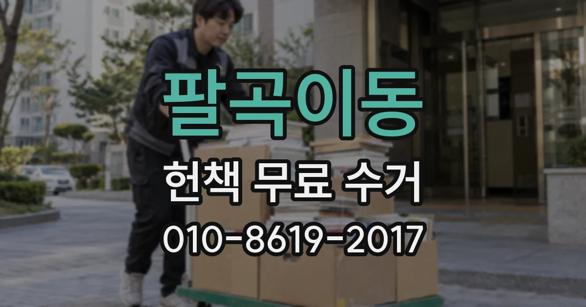 팔곡이동 헌책 무료 수거