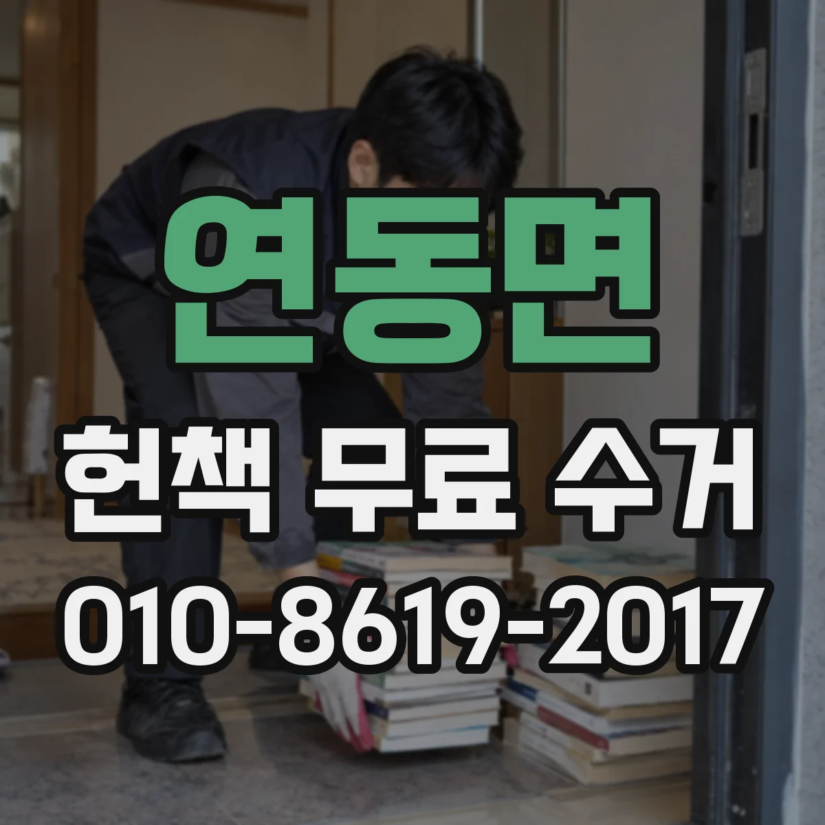 연동면 헌책 무료 수거