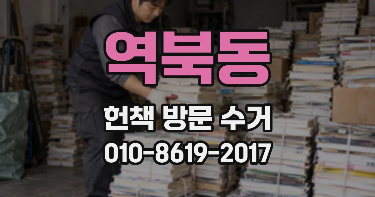 역북동 헌책 방문 수거