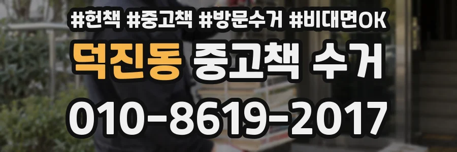 덕진동 중고책 수거